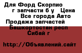 Для Форд Скорпио2 1995-1998г запчасти б/у › Цена ­ 300 - Все города Авто » Продажа запчастей   . Башкортостан респ.,Сибай г.